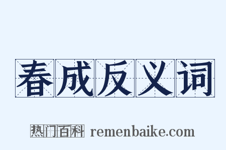 春成反义词是什么意思的图片